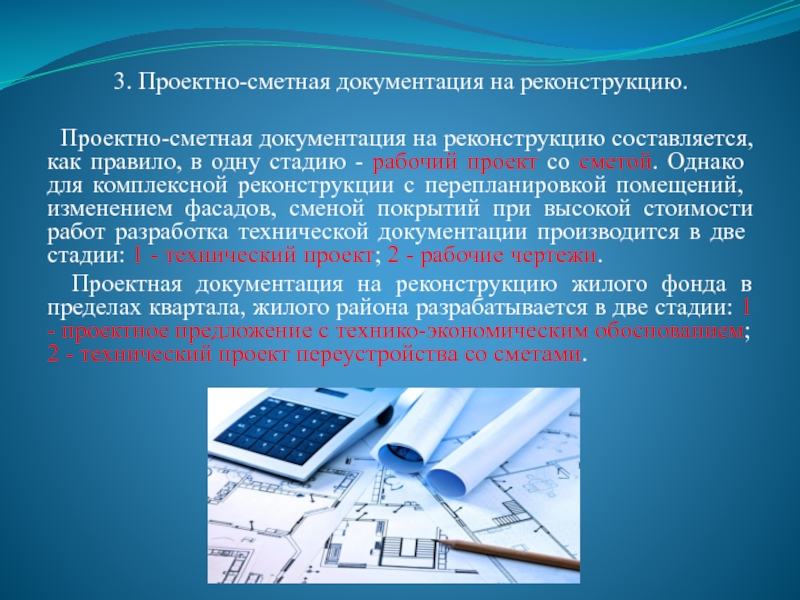 Оценка проектно сметной документации. Проектно-сметная документация. Проектно сметная документация презентация. Проектно-сметная документация фото. Сметная документация на реконструкцию.