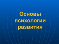 Основы психологии развития