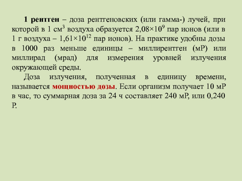 1 рентген. Рентген доза. Доза 1 рентген. Рентген доза гамма излучения при которой. Чему равен 1 рентген.