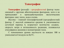 Топография
Топография ( рельеф ) - орографический фактор тесно связаный с