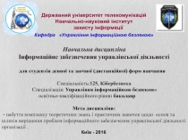 Державний університет телекомунікацій
Навчально-науковий інститут
захисту
