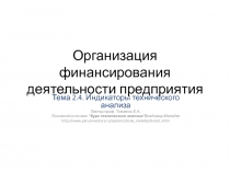 Организация финансирования деятельности предприятия