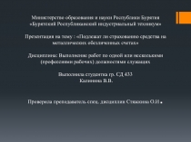 Министерство образования и науки Республики Бурятия Бурятский Республиканский