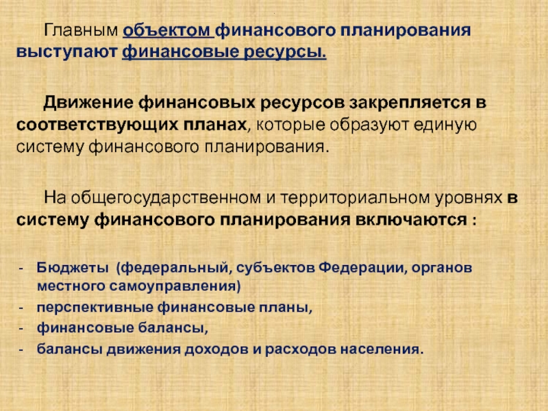 Движение ресурсов. Финансовые ресурсы населения. Объектами финансового планирования выступают:. Движение финансовых ресурсов. Государственные финансовые ресурсы.