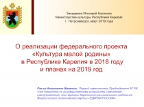 О реализации федерального проекта
Культура малой родины
в Республике Карелия