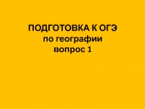 ПОДГОТОВКА К ОГЭ по географии вопрос 1