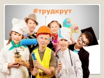 # трудкрут