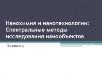 Нанохимия и нанотехнологии : Спектральные методы исследования нанообъектов