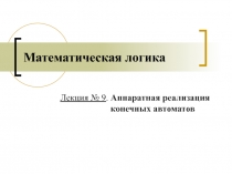 Математическая логика