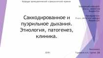Саккодированное и пуэрильное дыхания. Этиология, патогенез, клиника