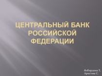 Центральный Банк Российской федерации