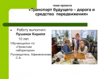 тема проекта Транспорт будущего – дорога и средство передвижения