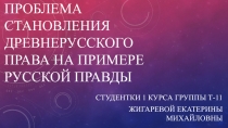 Проблема становления древнерусского права на примере Русской Правды