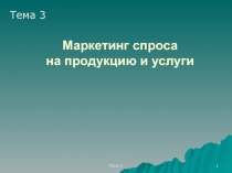 Маркетинг спроса на продукцию и услуги