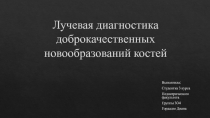 Лучевая диагностика д оброкачественных новообразований костей