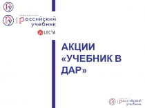АКЦИИ УЧЕБНИК В ДАР