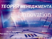ТЕОРИЯ МЕНЕДЖМЕНТА
д.э.н., профессор
Райченко Александр