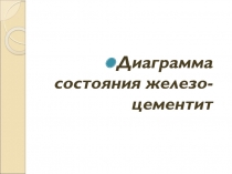 Диаграмма состояния железо-цементит