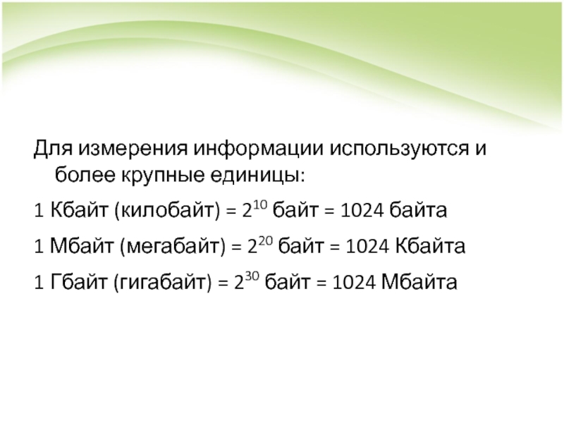 1024 байт в кбайт. Для измерения информации используются и более крупные единицы:. 210 Кбайт = 1024 Кбайта 210 байт = 1024 байта. 1 Гбайт равен 1024 Мбайт. 1 Гигабайт равен 1024 килобайта.