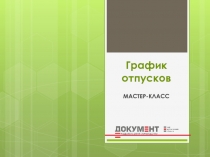 График отпусков