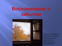Воспоминание о забытом