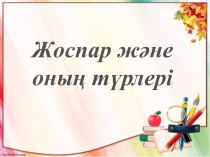 Жоспар және оның т ү рлері