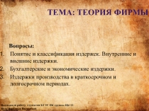 Тема: Теория фирмы