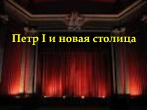 П етр I и новая столица