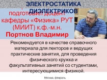 Презентацию подготовил доцент кафедры Физика РУТ (МИИТ) к.ф.-м.н. Портнов