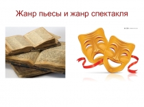 Жанр пьесы и жанр спектакля