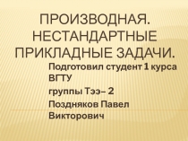 ПРОИЗВОДНАЯ. НЕСТАНДАРТНЫЕ ПРИКЛАДНЫЕ ЗАДАЧИ