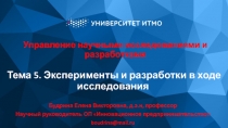 Управление научными исследованиями и разработками