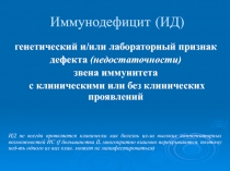Иммунодефицит (ИД)