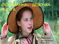 Поллианна  - девочка-радуга