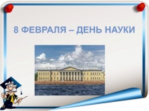 8 февраля – День науки
