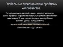 Глобальные экономические проблемы человечества