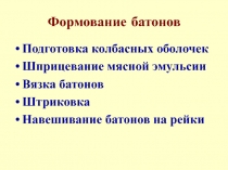 Формование батонов