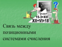 Связь между позиционными системами счисления