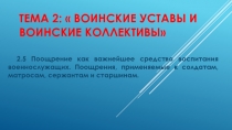 Тема 2:  Воинские уставы и воинские коллективы