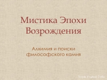 Мистика Э похи Возрождения