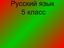 Русский язык 5 класс