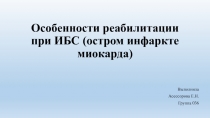 Особенности реабилитации при ИБС (остром инфаркте миокарда)