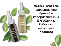 Мастер-класс по окрашиванию бровей и колористике хны BrowXenna. Работа со