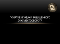 Понятие и задачи защищенного документооборота