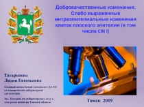 Доброкачественные изменения. Слабо выраженные интраэпителиальные изменения