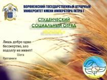СТУДЕНЧЕСКИЙ
СОЦИАЛЬНЫЙ ОТРЯД
РОСТОК 
1
ВОРОНЕЖСКИЙ ГОСУДАРСТВЕННЫЙ АГРАРНЫЙ
