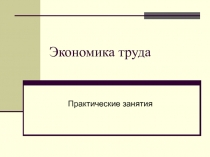 Экономика труда