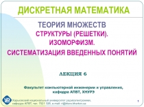 ТЕОРИЯ МНОЖЕСТВ СТРУКТУРЫ (РЕШЕТКИ). ИЗОМОРФИЗМ. СИСТЕМАТИЗАЦИЯ ВВЕДЕННЫХ