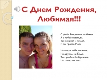 С Днем Рождения,
Любимая!!!
С Днём Рождения, любимая.
Я с тобой навсегда.
Ты