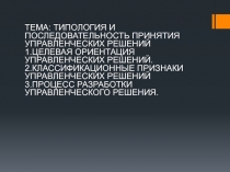 Тема: Типология и последовательность принятия управленческих решений 1.Целевая
